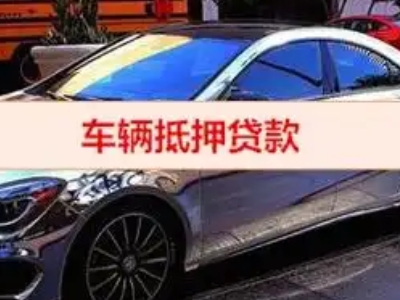 江城汽车抵押借款的额度如何确定？