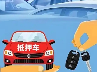 江城不押车贷款怎么贷?江城不押车哪里可以办理?